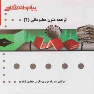 گنجینه طلایی ترجمه متون مطبوعاتی 2