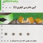 آیین دادرسی کیفری 1 ( علی خالقی یعقوبی حسن زاده فروشانی ) گنجینه طلایی