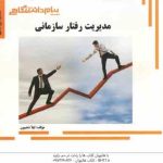 مدیریت رفتار سازمانی ( زهرا برومند لیلا ذهبیون ) گنجینه طلایی