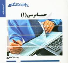 حسابرسی 1 ( مقدم خرم آبادی لشکر آراء شهلا طالاری ) گنجینه طلایی