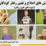 روش های اصلاح و تغییر رفتار کودکان ( مصطفایی امین پور صادقی هسنیجه ) گنجینه طلایی