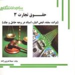 حقوق تجارت 3 ( ربیعا اسکینی سیما بدری زاده ) گنجینه طلایی