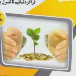 فراگرد تنظیم تا کنترل بودجه ( اسفندیار فرج وند مرضیه نارنج کار ) گنجینه طلایی