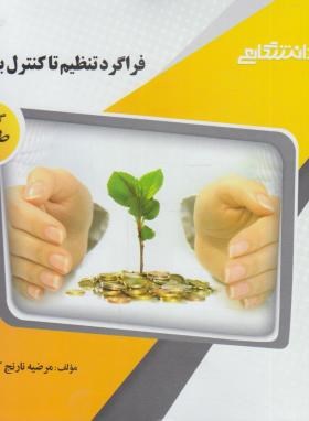 فراگرد تنظیم تا کنترل بودجه ( اسفندیار فرج وند مرضیه نارنج کار ) گنجینه طلایی