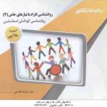 روان شناسی افراد با نیازهای خاص 2 : روان شناسی کودکان استثنایی ( میرمهدی هاشمی ) گنجینه طلایی