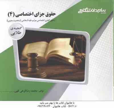 حقوق جزای اختصاصی 4 : جرایم علیه شخصیت معنوی ( حسین آقایی نیا محمد رضا قرهی قهی ) گنجینه طلایی