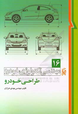 مهندسی تکنولوژی خودرو جلد 16 ( مهدی خرازان ) طراحی خودرو