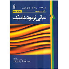 مبانی ترمودینامیک ویرایش هفتم ( زونتاگ بورگناک ون وایلن ملک زاده کاشانی حصار )