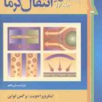 مقدمه ای بر انتقال گرما جلد 1 ( اینکروپرا ادویت برگمن لواین گشایشی ) تشریح مسائل