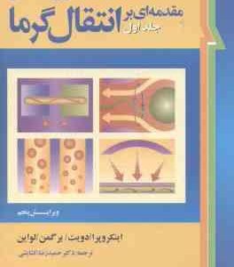 مقدمه ای بر انتقال گرما جلد 1 ( اینکروپرا ادویت برگمن لواین گشایشی ) تشریح مسائل