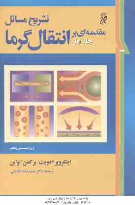 مقدمه ای بر انتقال گرما جلد 1 ( اینکروپرا ادویت برگمن لواین گشایشی ) تشریح مسائل