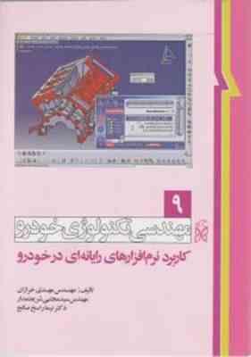 مهندسی تکنولوژی خودرو جلد 14 ( مهدی خرازان ) طراحی سیستم های تهویه مطبوع خودرو