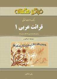 قرائت عربی 1 ( مصطفی شعار ولی صالحی ) بانک سوالات امتحانی
