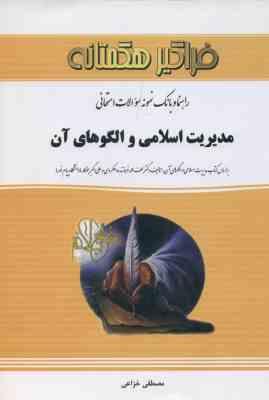 مدیریت اسلامی و الگوهای آن ( فروزنده دهکردی خزاعی ) راهنما و بانک سوالات