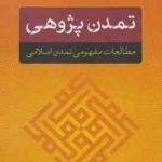 تمدن پژوهی مطالعات مفهومی تمدن اسلامی ( حسین حسینی )