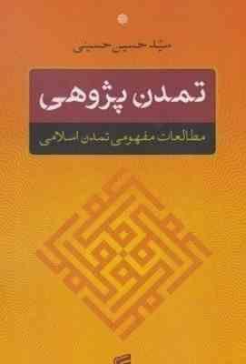 تمدن پژوهی مطالعات مفهومی تمدن اسلامی ( حسین حسینی )