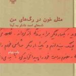 مثل خون در رگ های من نامه های احمد شاملو به آیدا