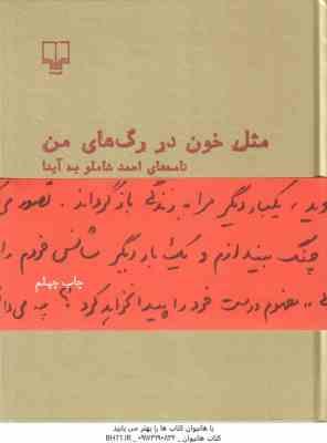 مثل خون در رگ های من نامه های احمد شاملو به آیدا