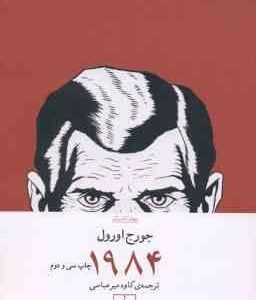 1984 ( جورج اورول کاوه میر عباسی )