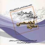 متون تخصصی ( بابک رستمی قراگزلو ) خلاصه مباحث ارشد مهندسی عمران