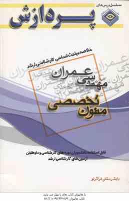 متون تخصصی ( بابک رستمی قراگزلو ) خلاصه مباحث ارشد مهندسی عمران