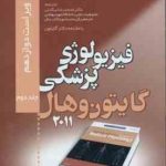 فیزیولوژی پزشکی گایتون جلد 2 ( جان ادوارد هال بیگدلی ) ویراست 12 2011