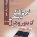 فیزیولوژی پزشکی گایتون جلد 1 ( جان ادوارد هال بیگدلی ) ویراست 12 2011