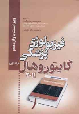 فیزیولوژی پزشکی گایتون جلد 1 ( جان ادوارد هال بیگدلی ) ویراست 12 2011