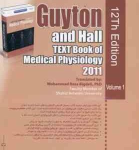 فیزیولوژی پزشکی گایتون جلد 1 ( جان ادوارد هال بیگدلی ) ویراست 12 2011