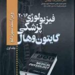 فیزیولوژی پزشکی گایتون و هال جلد 1 ( جان ائی هال محمد رضا بیگدلی ) ویراست 13