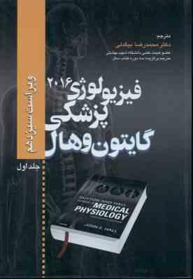 فیزیولوژی پزشکی گایتون و هال جلد 1 ( جان ائی هال محمد رضا بیگدلی ) ویراست 13