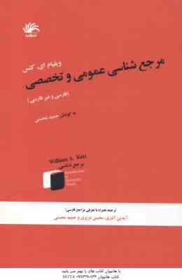 مرجع شناسی عمومی و تخصصی : فارسی و غیر فارسی ( ویلیام اٍی. کتس حمید محسنی )