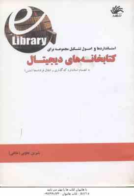 استانداردها و اصول تشکیل مجموعه برای کتابخانه های دیجیتال ( شیرین تعاونی خاقی )