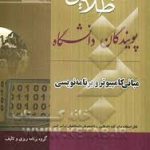 کتاب طلایی مبانی کامپیوتر و برنامه نویسی ( جعفر تنها مهدی یوسف خانی هدیه میری مقدم )