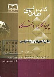 کتاب طلایی مبانی کامپیوتر و برنامه نویسی ( جعفر تنها مهدی یوسف خانی هدیه میری مقدم )