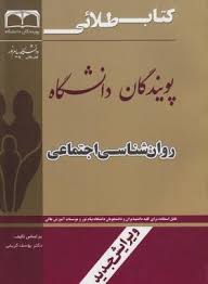 روانشناسی اجتماعی ( یوسف کریمی علی پورمحمد ) کتاب طلایی