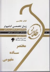 راهنمای طلایی زبان تخصصی کامپیوتر ( مهدی یوسف خانی ناصر آیت آیدا پور نسب امیر جعفری )