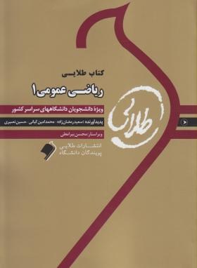 ریاضی عمومی1 ( احمد پور گلدی مهمیانی رمضان زاده کیانی ) راهنمای طلایی