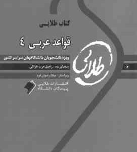 قواعد عربی 4 ( علی اکبر میرحسینی راحیل عرب خزائلی ) کتاب طلایی