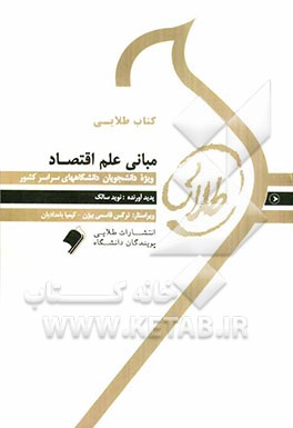 کتاب طلایی مبانی علم اقتصاد ( یگانه موسوی جهرمی نوید سالک )