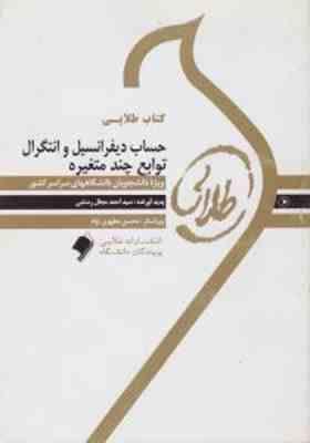 حساب دیفرانسیل و انتگرال توابع چند متغیره ( شهرام سلیلی سید احمد مجال رستمی ) کتاب طلایی