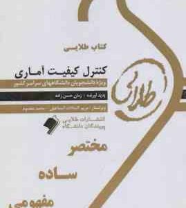 کنترل کیفیت آماری ( محمد بامنی مقدم زمان حسن زاده ) کتاب طلایی