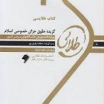 گزیده حقوق جزای خصوصی اسلام ( عابدین مومنی معظمه چاری پور ) کتاب طلایی