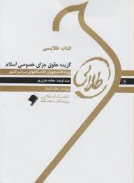 گزیده حقوق جزای خصوصی اسلام ( عابدین مومنی معظمه چاری پور ) کتاب طلایی