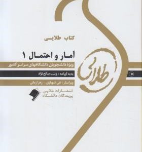 آمار و احتمال 1 ( نرگس عباسی و همکاران زینب صالح نژاد ) کتاب طلایی