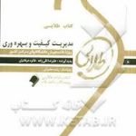 کتاب طلایی مدیریت کیفیت و بهره وری ( پرویز فتاحی مهدی مهدوی پور )