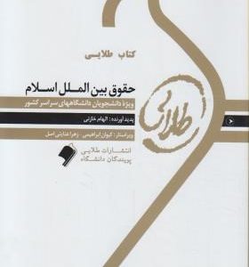 حقوق بین الملل اسلام ( حسین میری زاده الهام خازنی ) کتاب طلایی