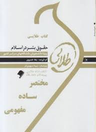 کتاب طلایی حقوق بشر در اسلام ( سید علی موسوی سید صادق هدایت یلدا خسروی )