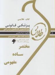 پزشکی قانونی ( فرامرز گودرزی مهرزاد کیایی لیلا هاشمی ) کتاب طلایی