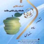 مقدمات روان شناسی سلامت ( احمد علی پور فاطمه سلطانی ) کتاب طلایی